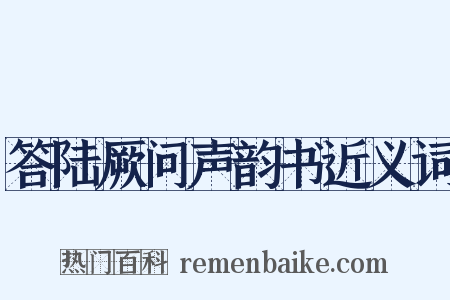 答陆厥问声韵书近义词是什么意思的图片